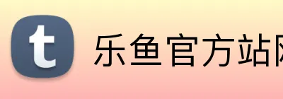 乐鱼官方站网页版 Logo
